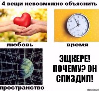 Эщкере! Почему? Он спиздил!