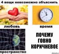 почему говно коричневое