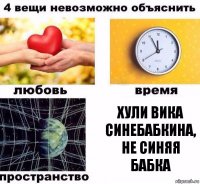 Хули Вика Синебабкина, не Синяя бабка