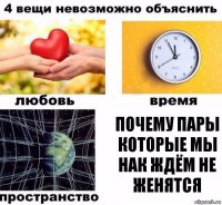 почему пары которые мы нак ждём не женятся