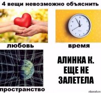 алинка к. еще не залетела