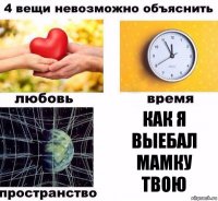 Как я выебал мамку твою