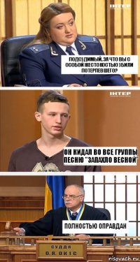 Подсудимый, за что вы с особой жестокостью убили потерпевшего? Он кидал во все группы песню "Запахло весной" Полностью оправдан