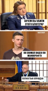 Зачем вы убили этого блогера? Он снимал видео по маинкрафту Полностью оправдан