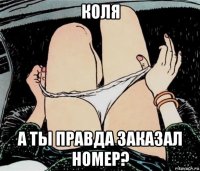 коля а ты правда заказал номер?