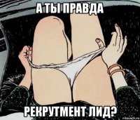 а ты правда рекрутмент лид?