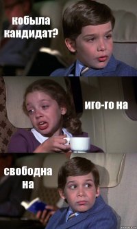 кобыла кандидат? иго-го на свободна на