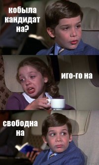 кобыла кандидат на? иго-го на свободна на