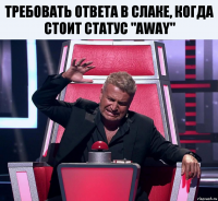 Требовать ответа в слаке, когда стоит статус "away" 