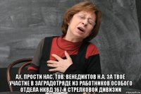  ах, прости нас, тов. венедиктов н.а. за твоё участие в заградотряде из работников особого отдела нквд 167-й стрелковой дивизии