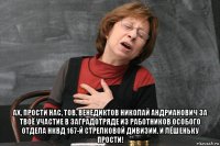  ах, прости нас, тов. венедиктов николай андрианович за твоё участие в заградотряде из работников особого отдела нквд 167-й стрелковой дивизии. и лёшеньку прости!