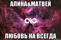 алина&матвей любовь на всегда