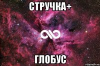 стручка+ глобус