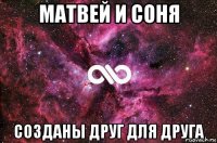 матвей и соня созданы друг для друга