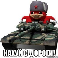  нахуй с дороги!