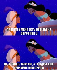 Привет) у меня есть ответы на опросник ;) не, я лучше загуглю, а то вдруг ещё пельмени мои съешь