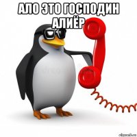 ало это господин алиёр 