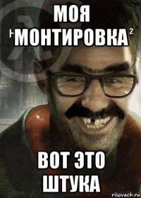 моя монтировка вот это штука