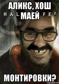 аликс, хош маей монтировки?