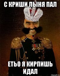 с криши лыня пал етьо я кирпишь идал