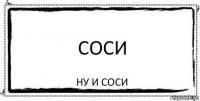 Соси Ну и соси