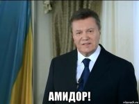  амидор!