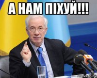 а нам піхуй!!! 