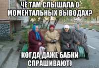 чё там слышала о моментальных выводах? когда даже бабки спрашивают)