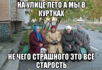 на улице лето а мы в куртках не чего страшного это всё старость