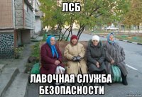 лсб лавочная служба безопасности