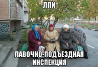 лпи лавочно-подъездная инспекция