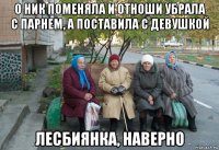 о ник поменяла и отноши убрала с парнем, а поставила с девушкой лесбиянка, наверно