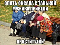 опять оксана с танькой мужика привели проститутки