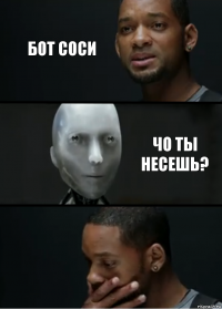 бот соси Чо ты несешь?