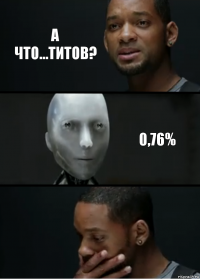 а что...титов? 0,76%