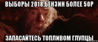 выборы 2018,бензин более 50р запасайтесь топливом глупцы