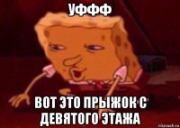 уффф вот это прыжок с девятого этажа