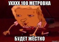 ухххх 100 метровка будет жёстко