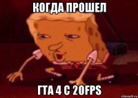 когда прошел гта 4 с 20fps