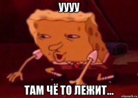 уууу там чё то лежит...