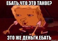 ебать,что это такое? это же деньги.ебать