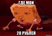 где мои 20 рублей