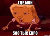 где мои 500 тыс евро