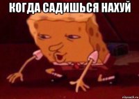 когда садишься нахуй 