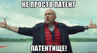 не просто патент патентище!