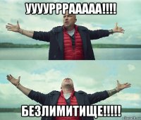 уууурррааааа!!!! безлимитище!!!!!