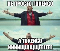 не просто tokengo а tokengo иииищщщщееееее