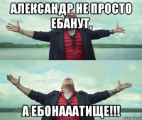 александр не просто ебанут, а ебонааатище!!!