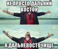 не просто дальний восток а дальневосточище