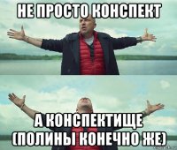 не просто конспект а конспектище (полины конечно же)